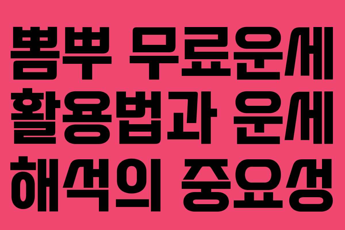 뽐뿌 무료운세 활용법과 운세 해석의 중요성