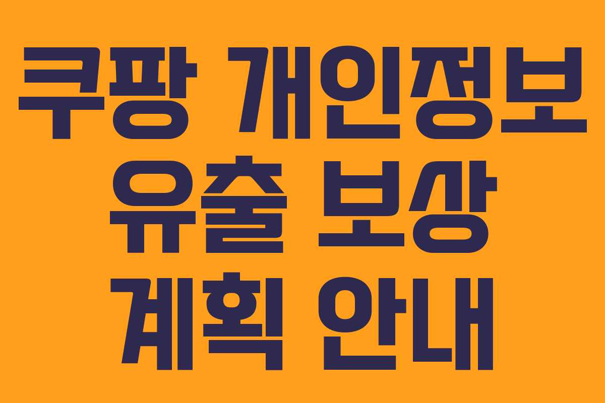 쿠팡 개인정보 유출 보상 계획 안내