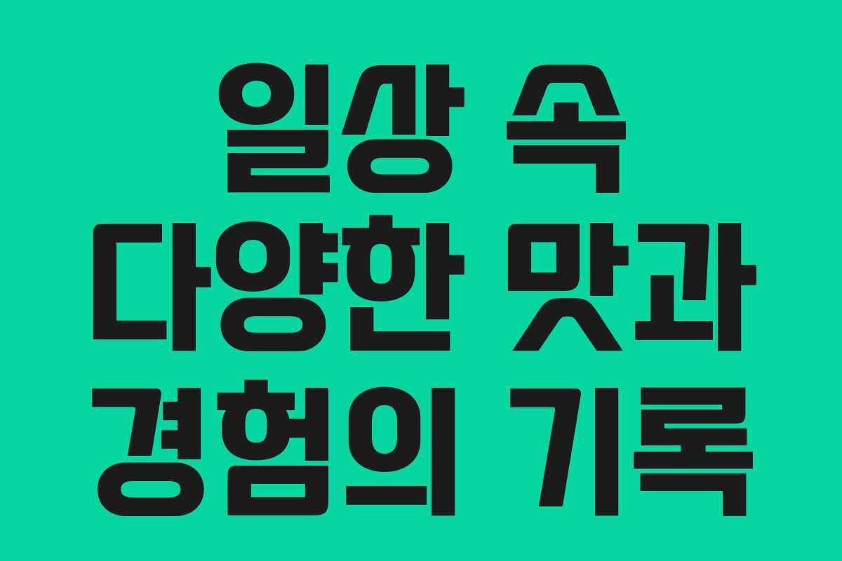 일상 속 다양한 맛과 경험의 기록