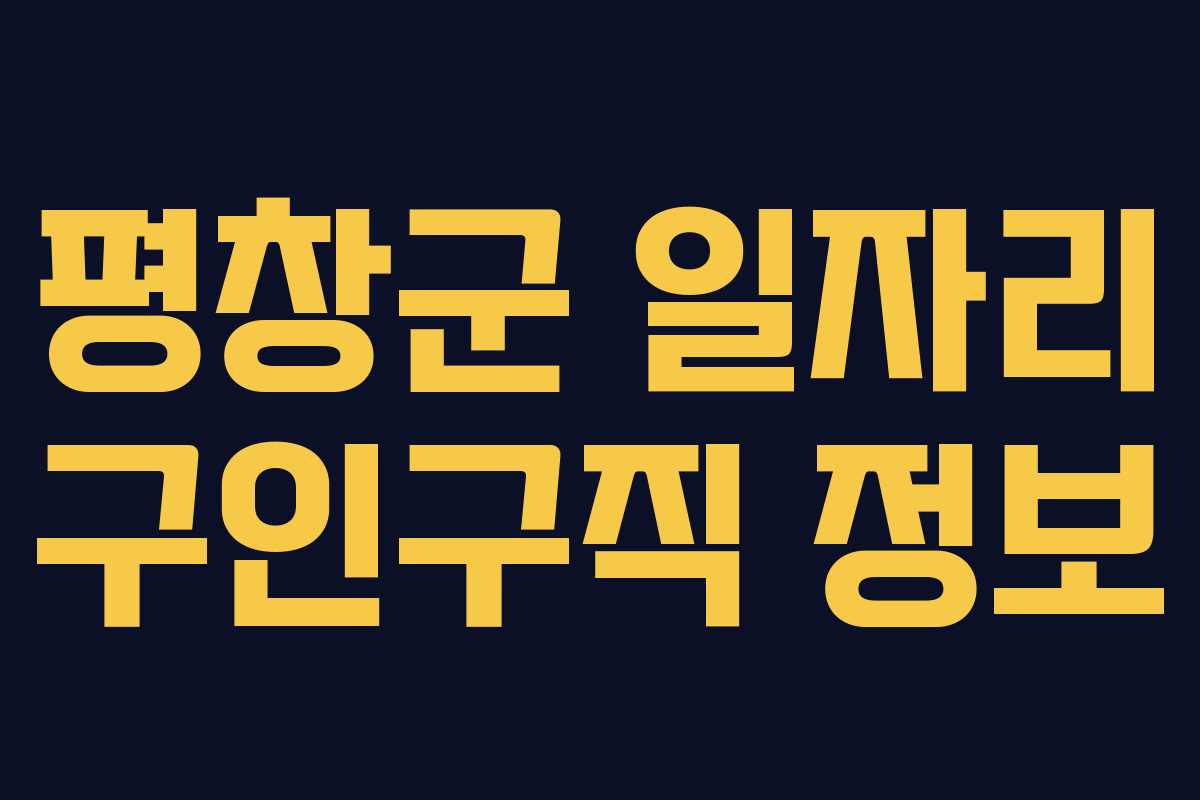 평창군 일자리 구인구직 정보