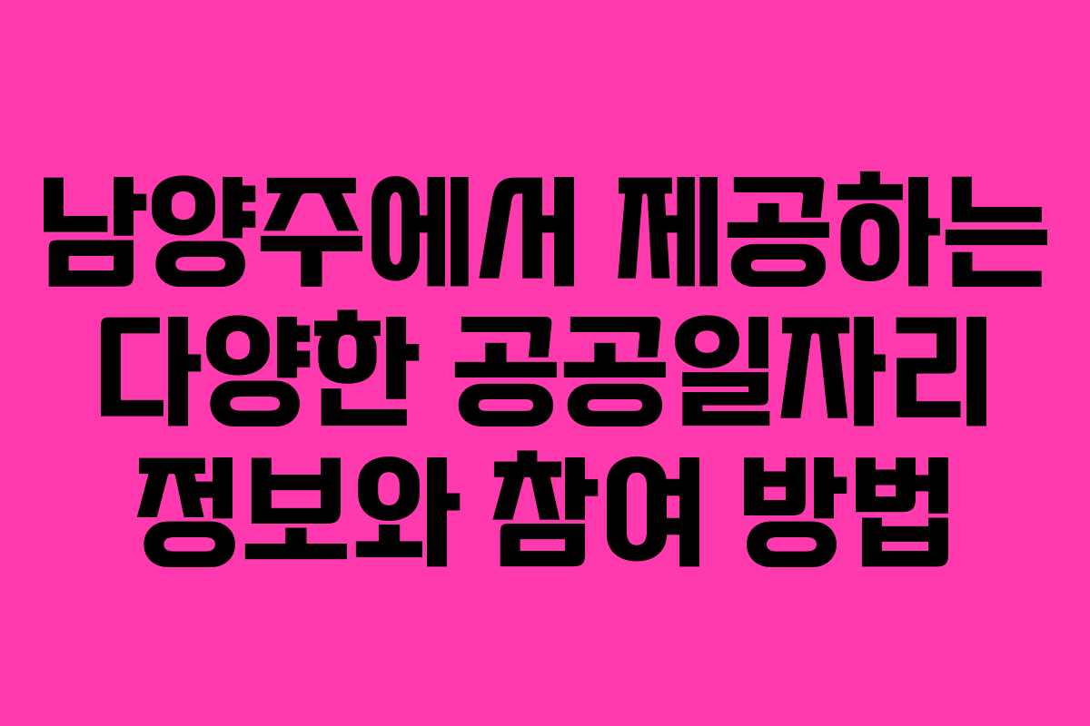 남양주에서 제공하는 다양한 공공일자리 정보와 참여 방법
