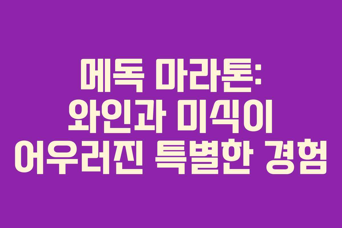 메독 마라톤: 와인과 미식이 어우러진 특별한 경험