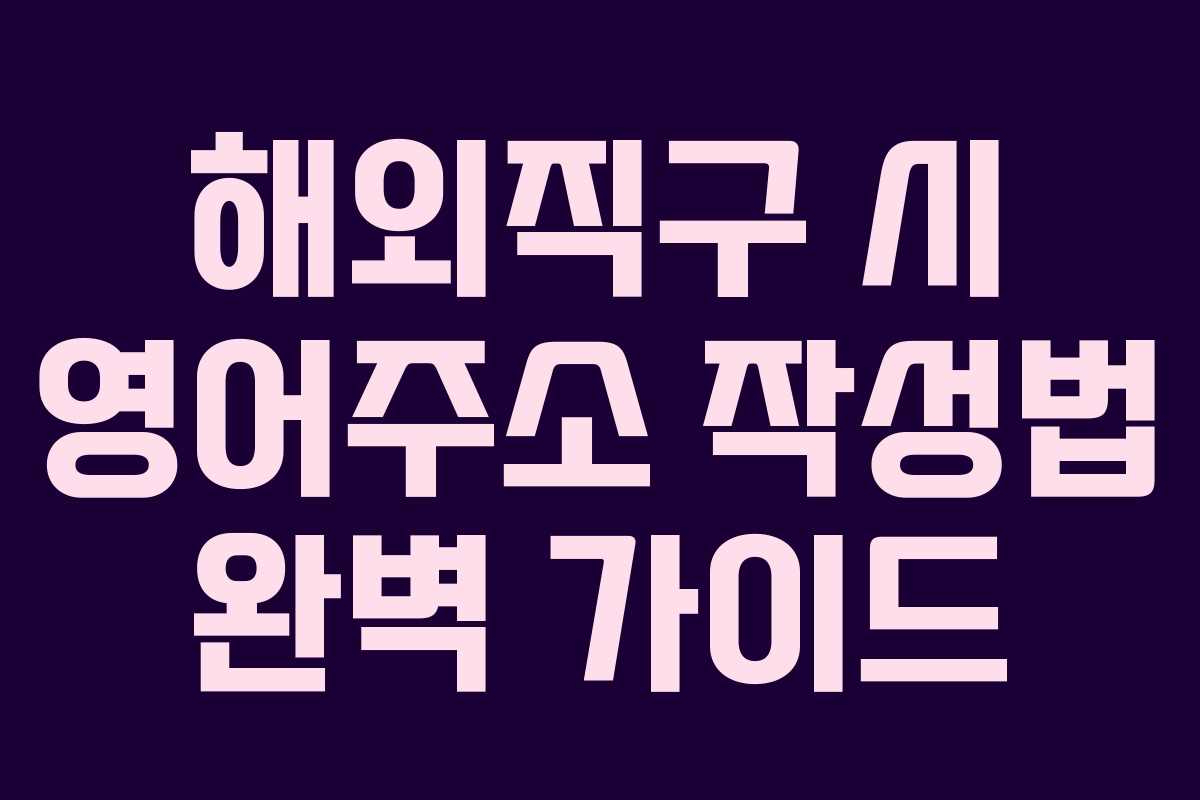 해외직구 시 영어주소 작성법 완벽 가이드