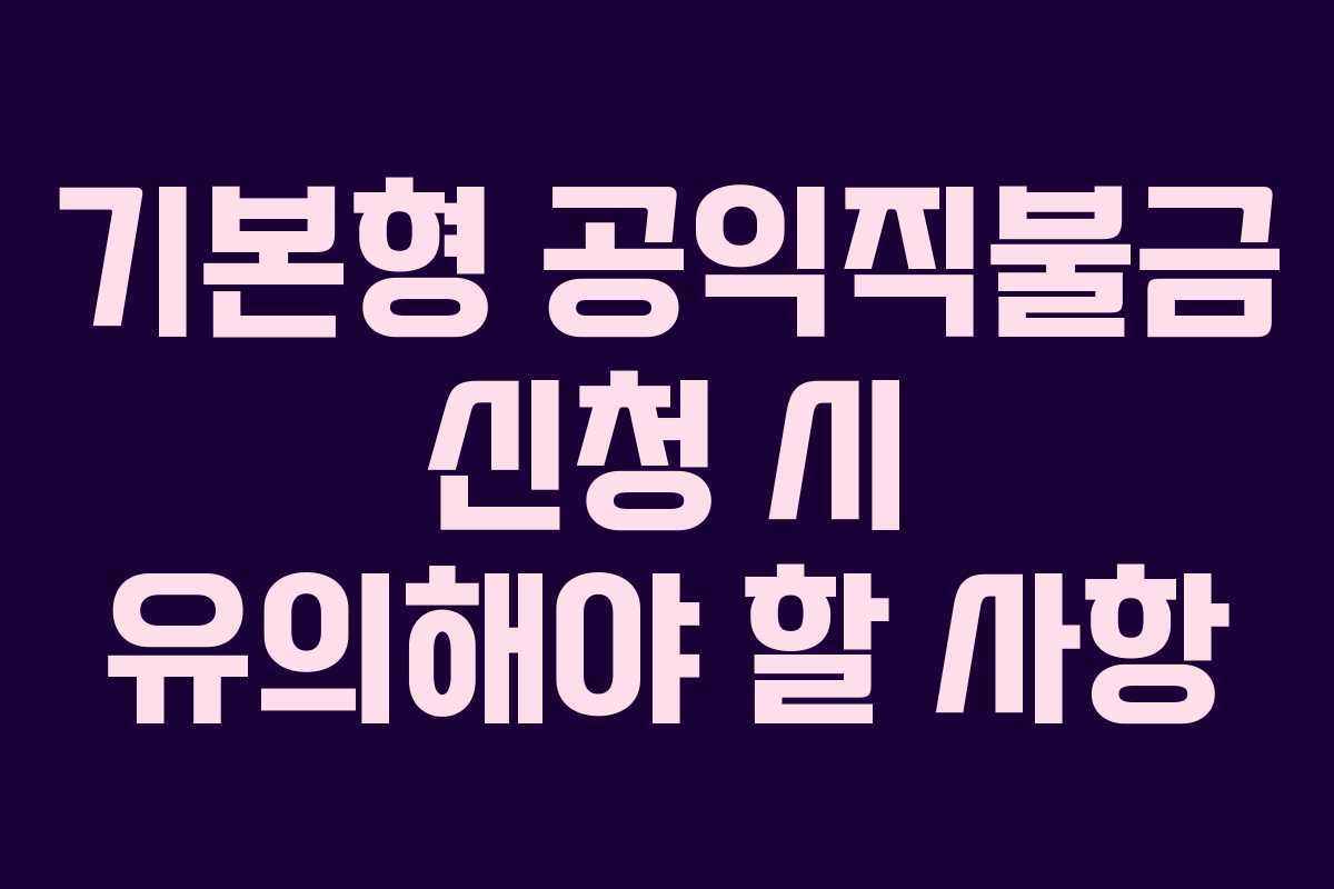 기본형 공익직불금 신청 시 유의해야 할 사항