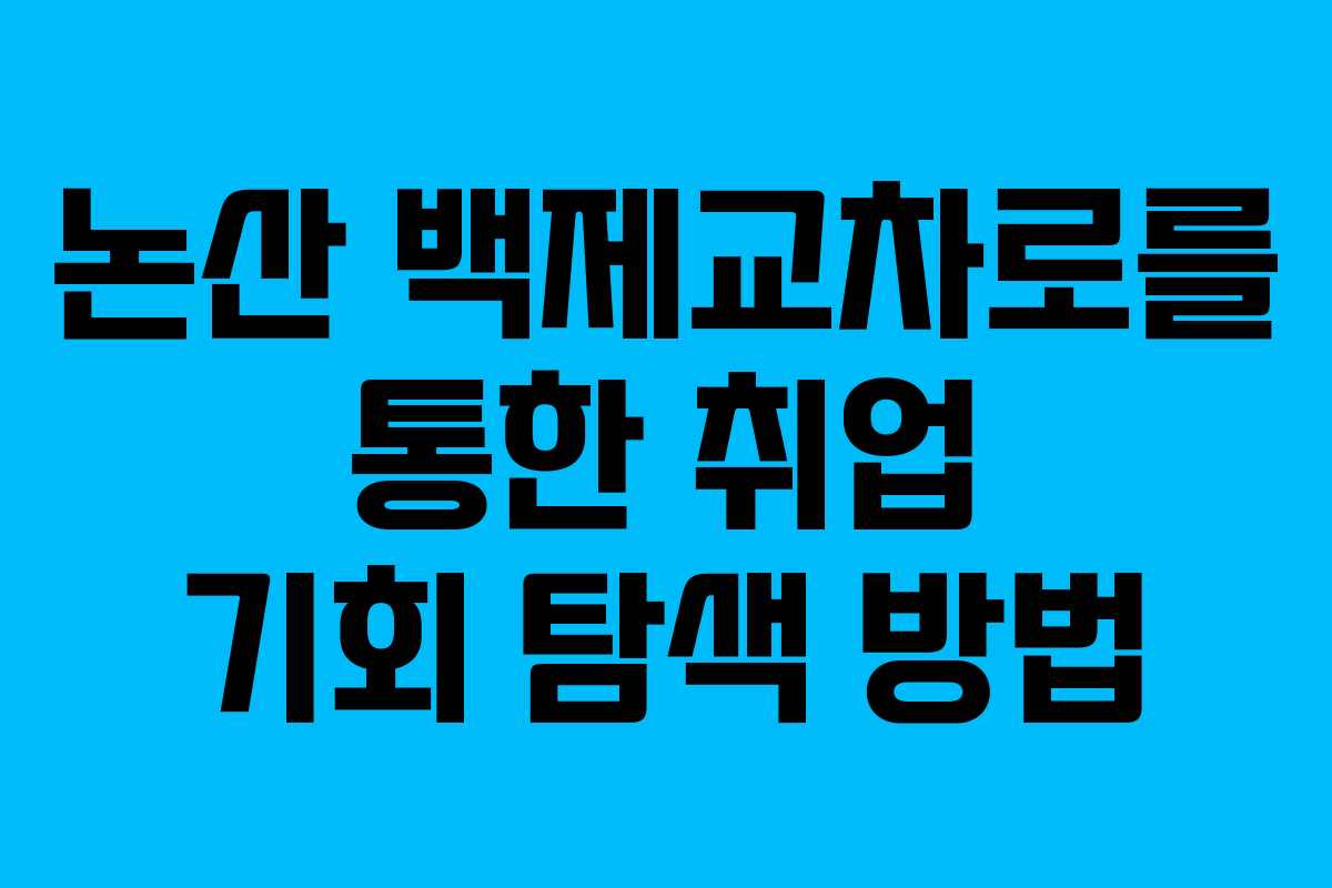 논산 백제교차로를 통한 취업 기회 탐색 방법