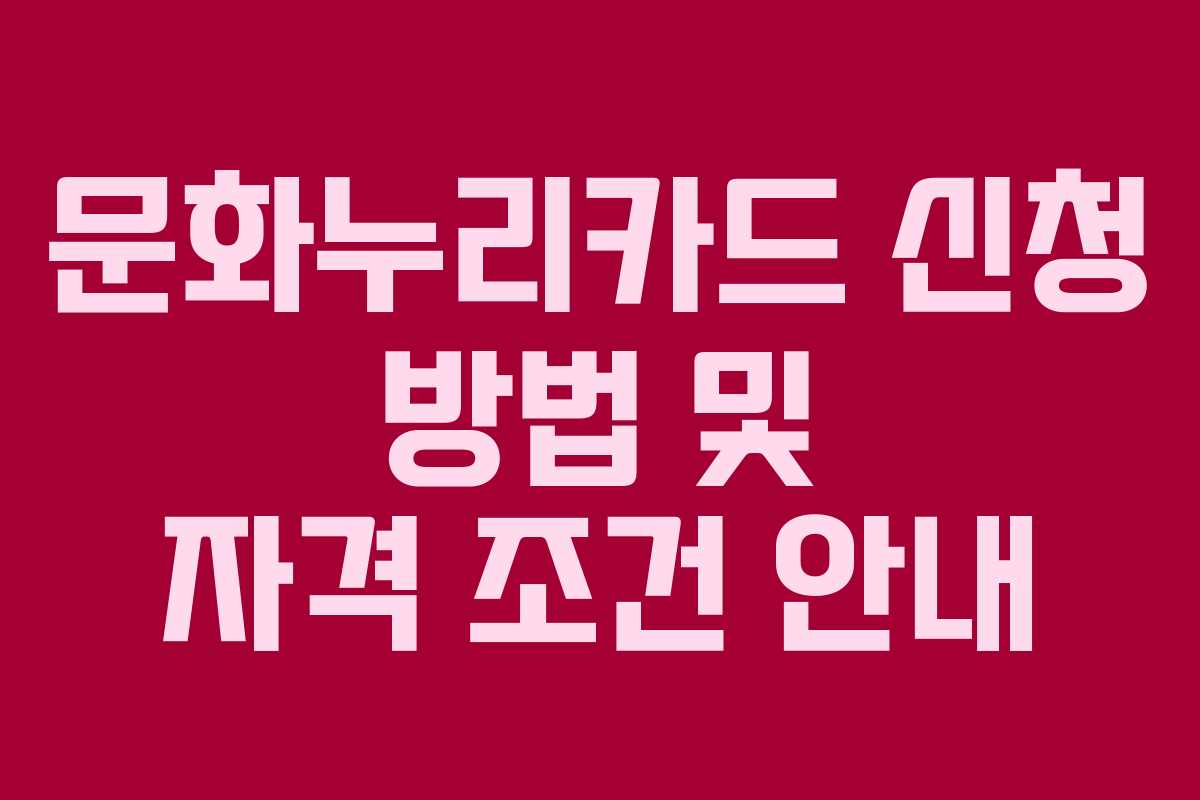문화누리카드 신청 방법 및 자격 조건 안내