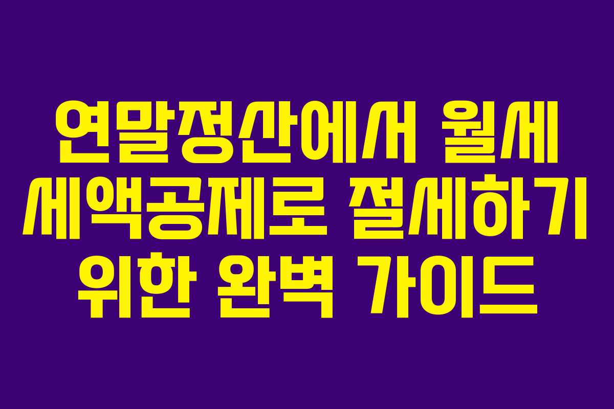 연말정산에서 월세 세액공제로 절세하기 위한 완벽 가이드
