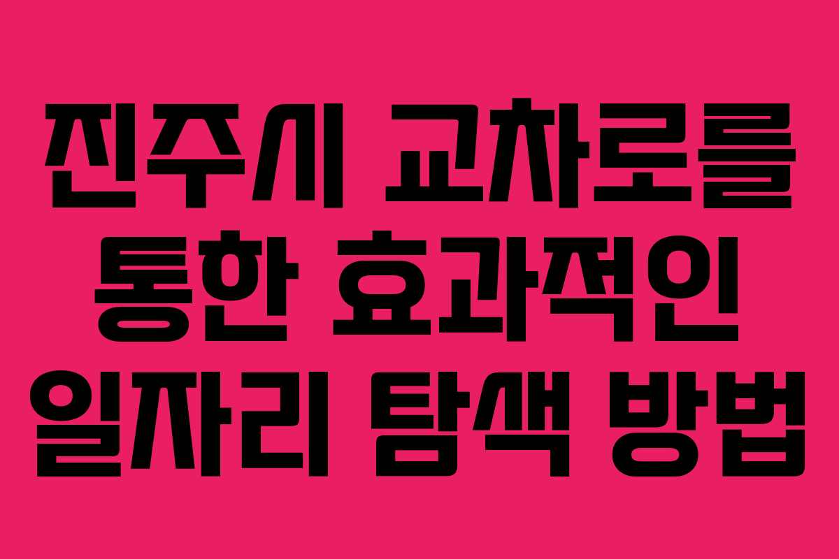 진주시 교차로를 통한 효과적인 일자리 탐색 방법