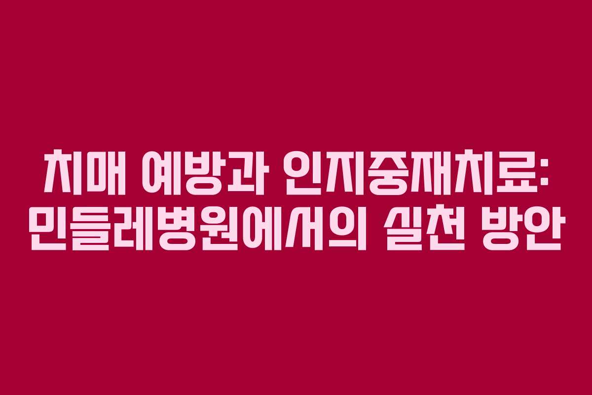 치매 예방과 인지중재치료: 민들레병원에서의 실천 방안