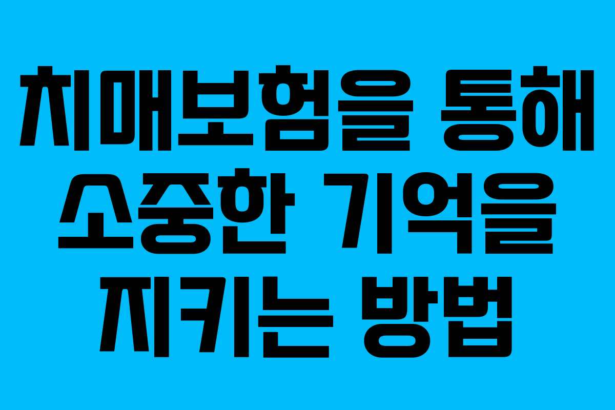 치매보험을 통해 소중한 기억을 지키는 방법