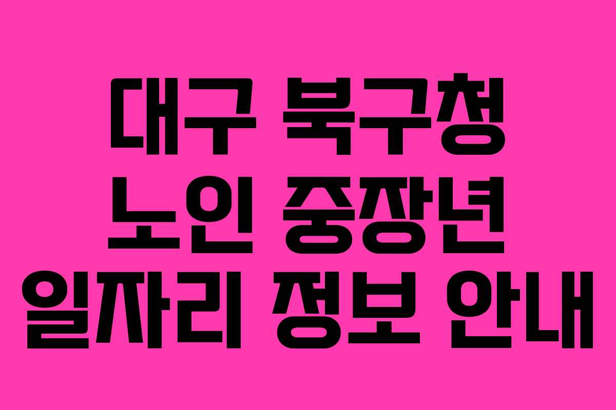 대구 북구청 노인 중장년 일자리 정보 안내