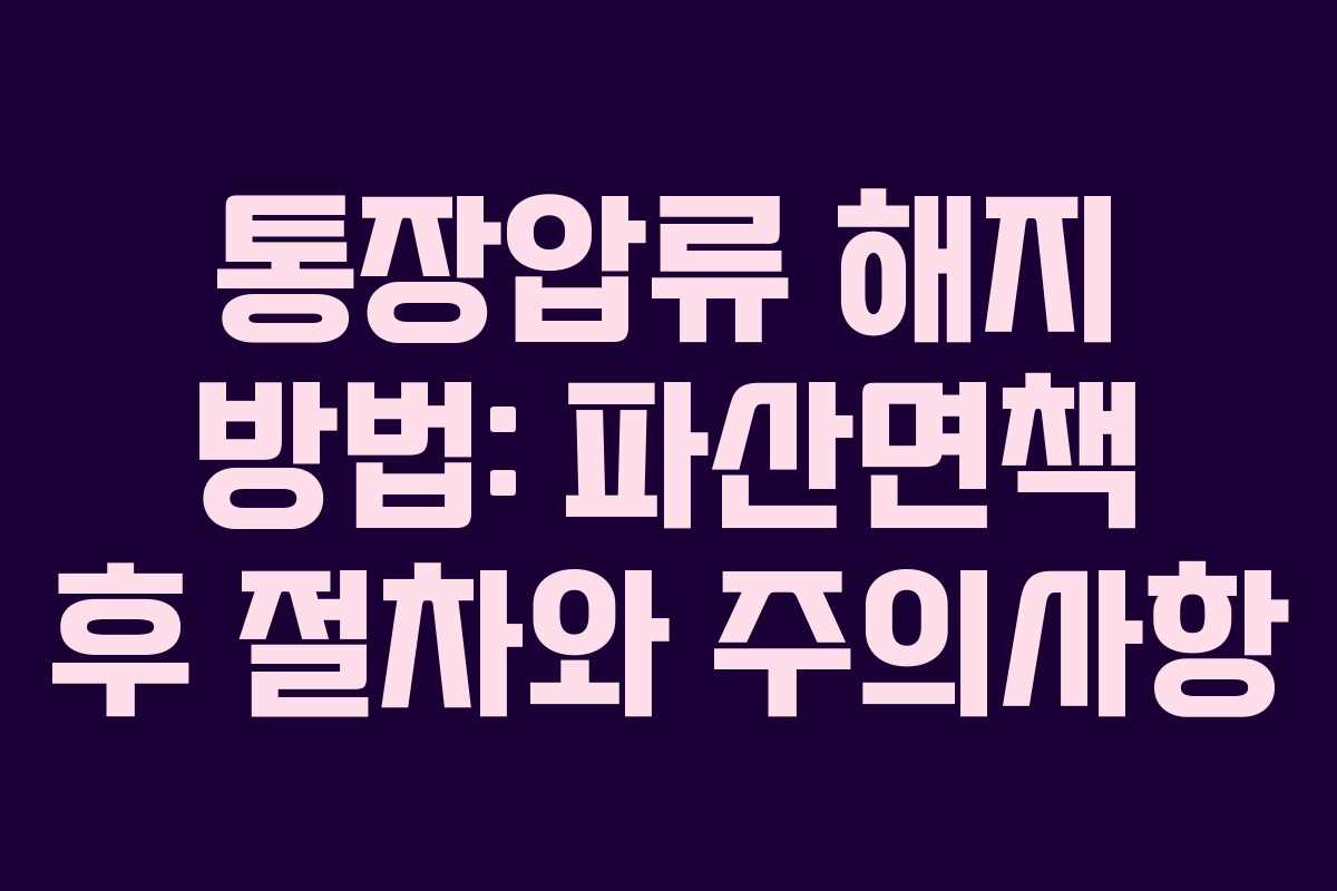 통장압류 해지 방법: 파산면책 후 절차와 주의사항