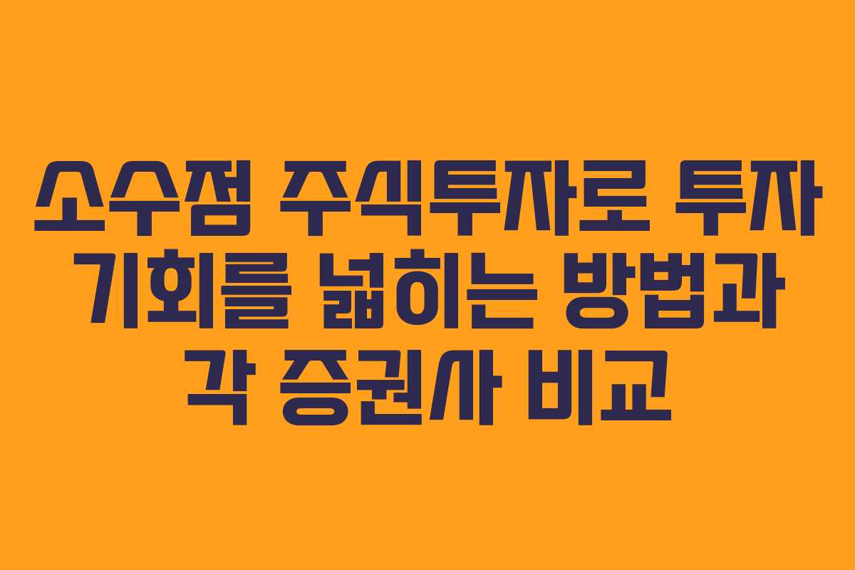 소수점 주식투자로 투자 기회를 넓히는 방법과 각 증권사 비교