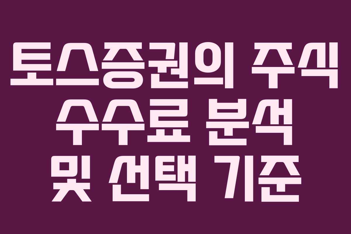 토스증권의 주식 수수료 분석 및 선택 기준