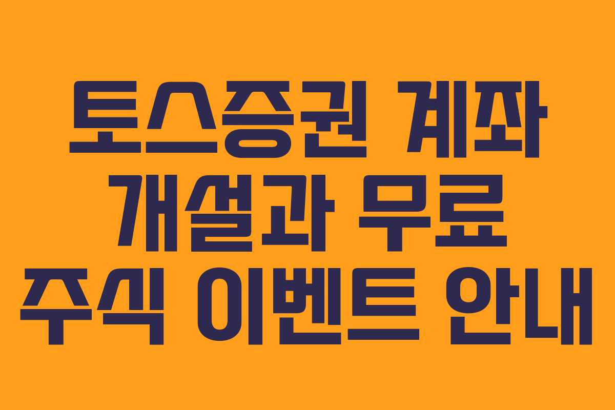토스증권 계좌 개설과 무료 주식 이벤트 안내