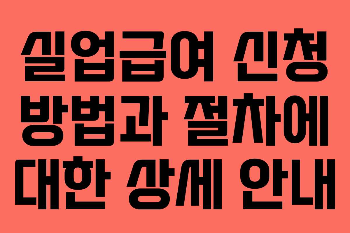 실업급여 신청 방법과 절차에 대한 상세 안내