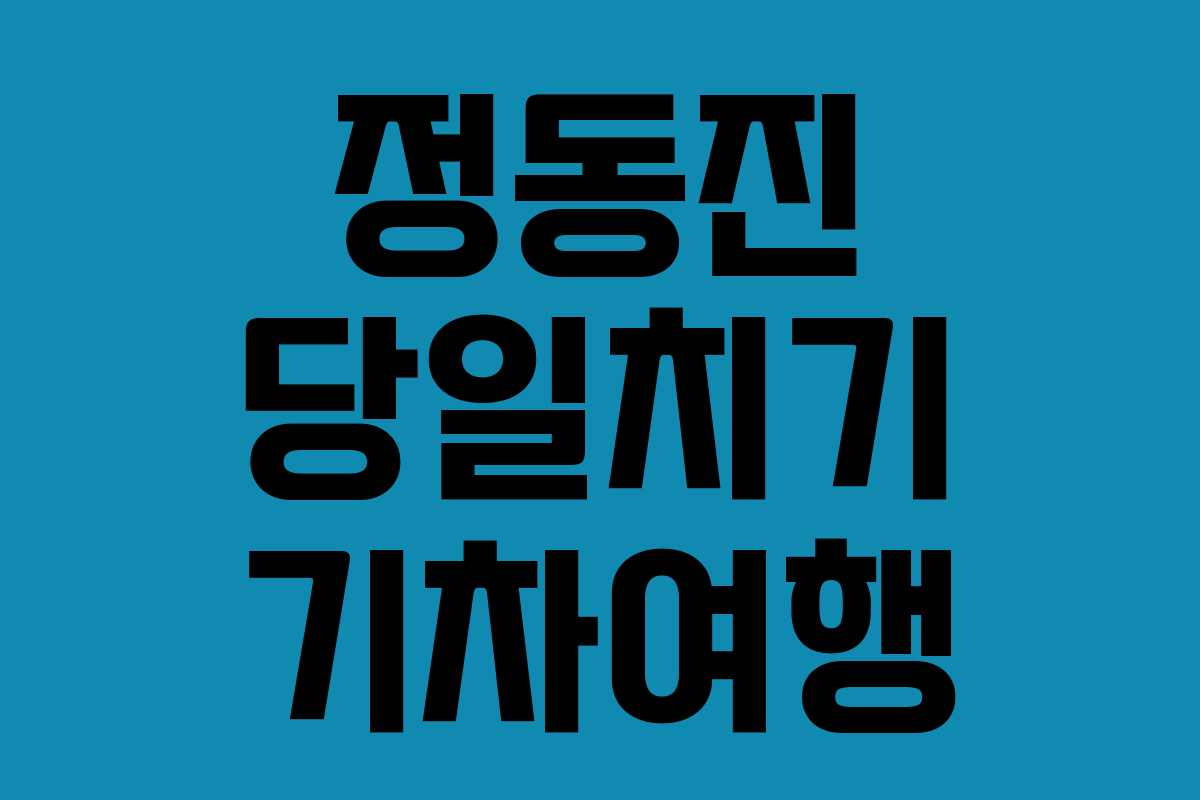 정동진 당일치기 기차여행