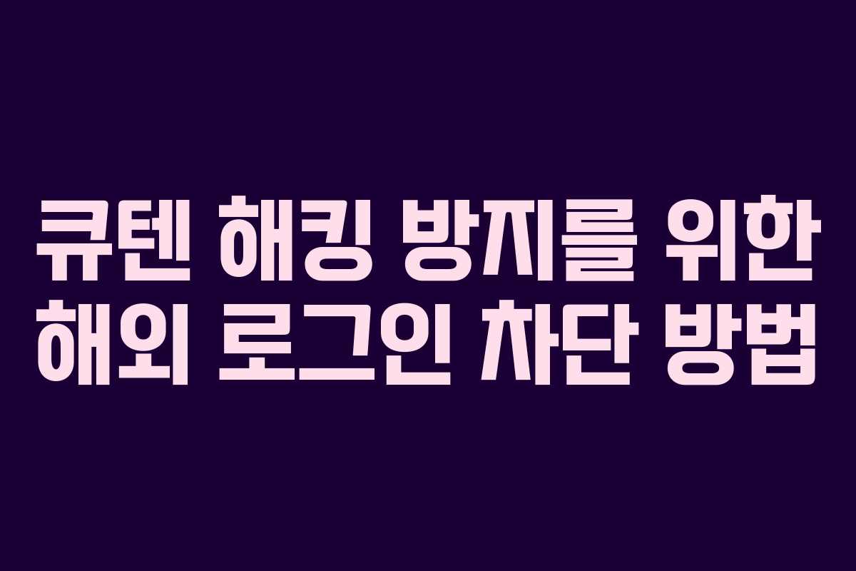 큐텐 해킹 방지를 위한 해외 로그인 차단 방법