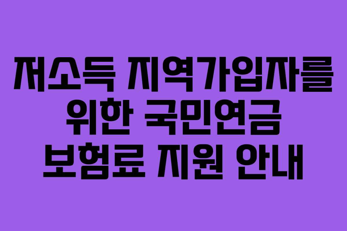 저소득 지역가입자를 위한 국민연금 보험료 지원 안내
