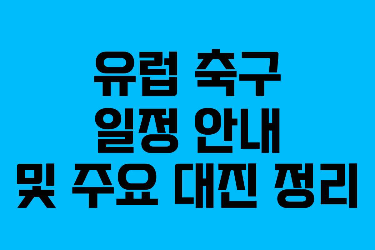 유럽 축구 일정 안내 및 주요 대진 정리