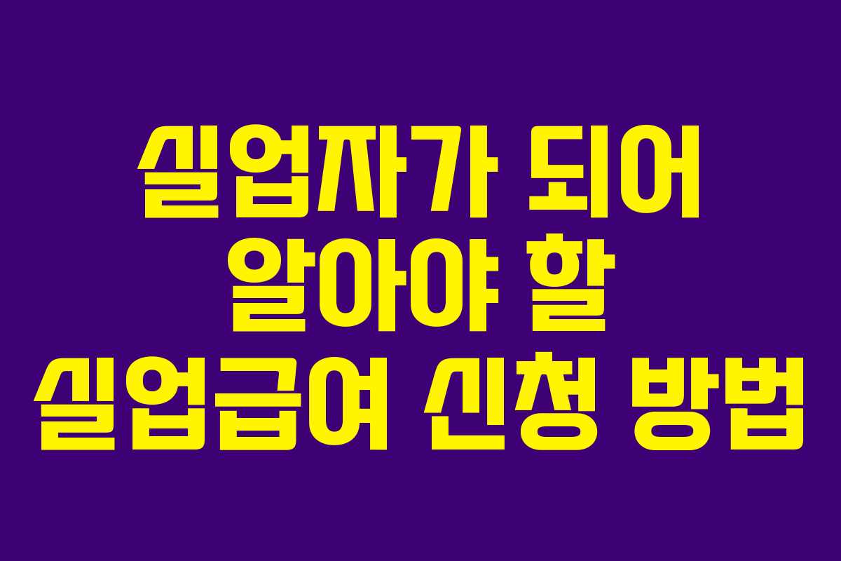 실업자가 되어 알아야 할 실업급여 신청 방법