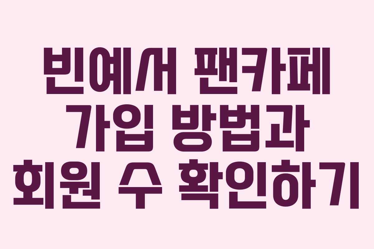 빈예서 팬카페 가입 방법과 회원 수 확인하기