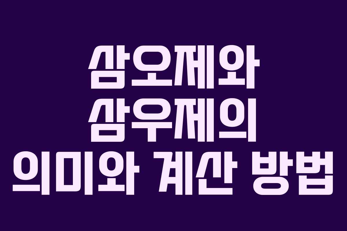 삼오제와 삼우제의 의미와 계산 방법