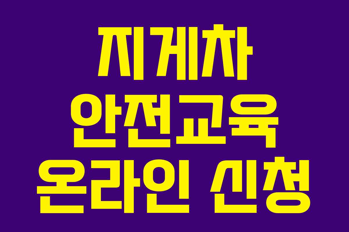 지게차 안전교육 온라인 신청