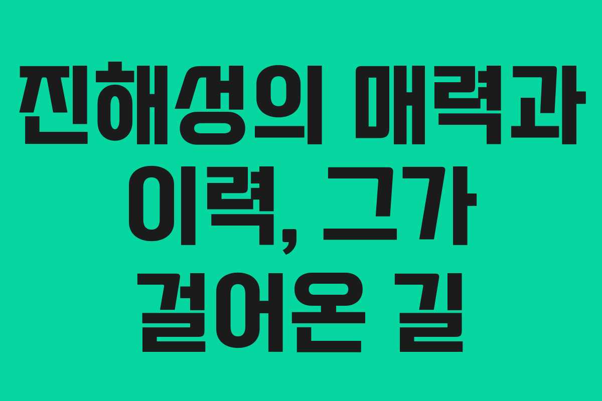 진해성의 매력과 이력, 그가 걸어온 길