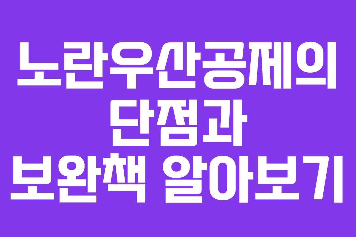 노란우산공제의 단점과 보완책 알아보기