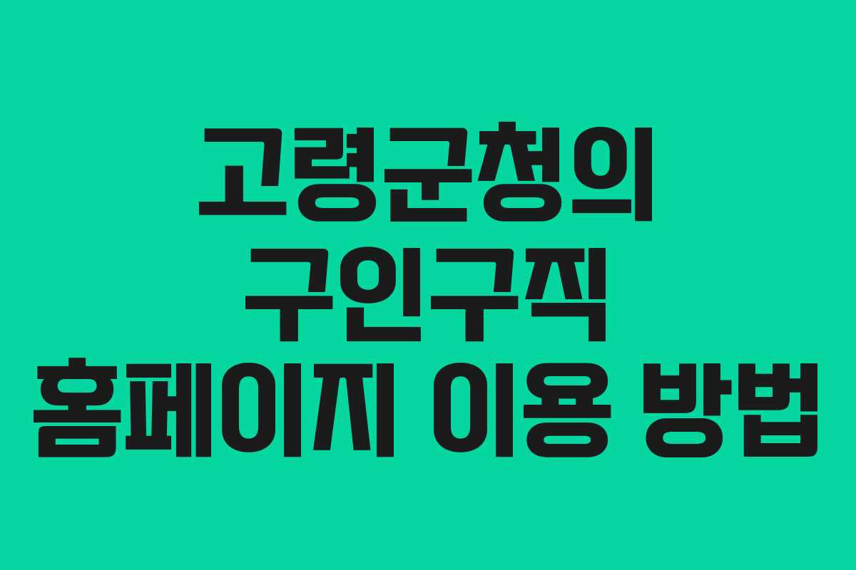 고령군청의 구인구직 홈페이지 이용 방법