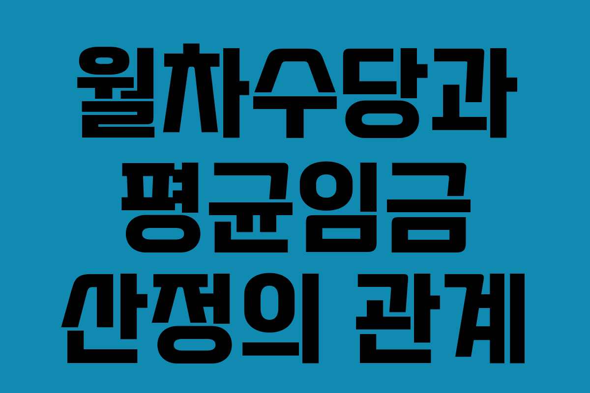 월차수당과 평균임금 산정의 관계
