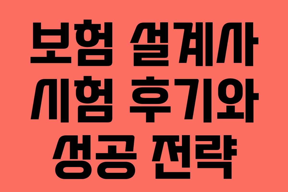 보험 설계사 시험 후기와 성공 전략