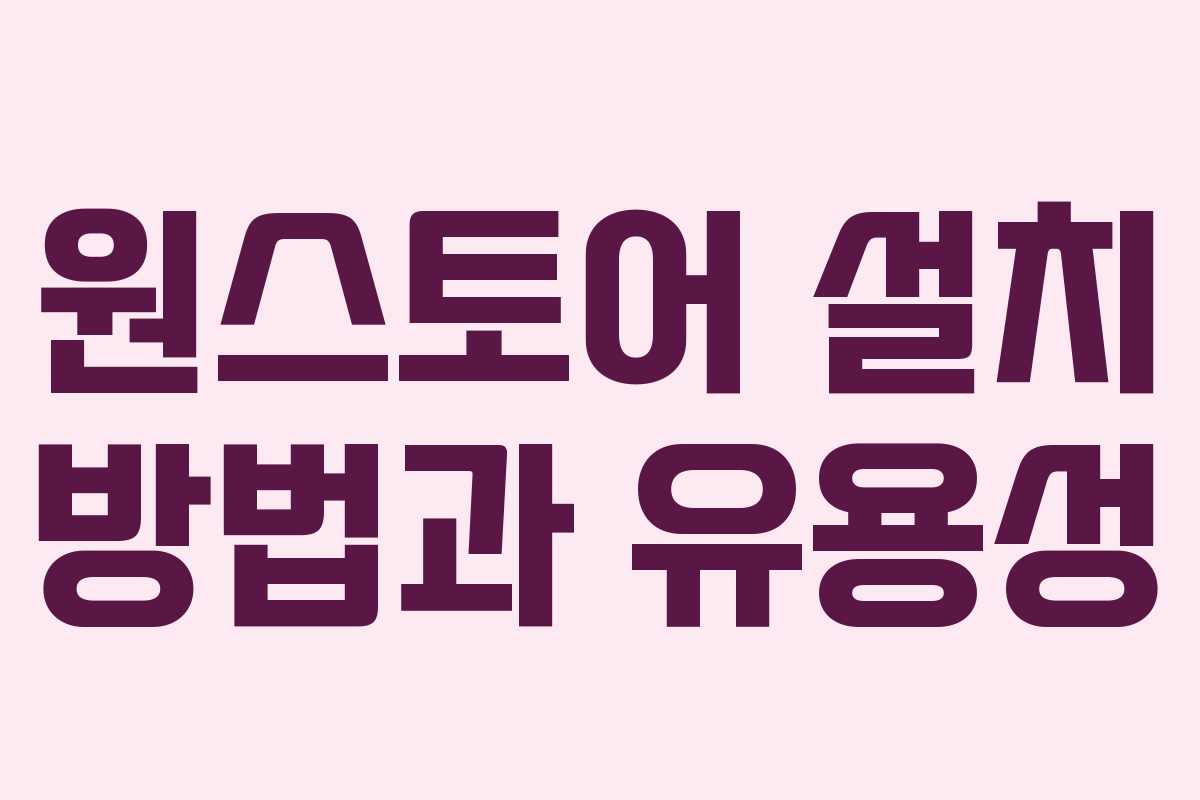 원스토어 설치 방법과 유용성