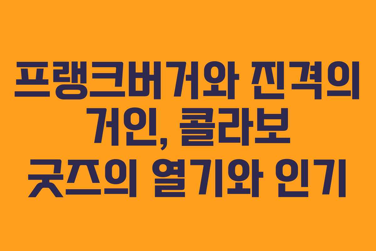 프랭크버거와 진격의 거인, 콜라보 굿즈의 열기와 인기