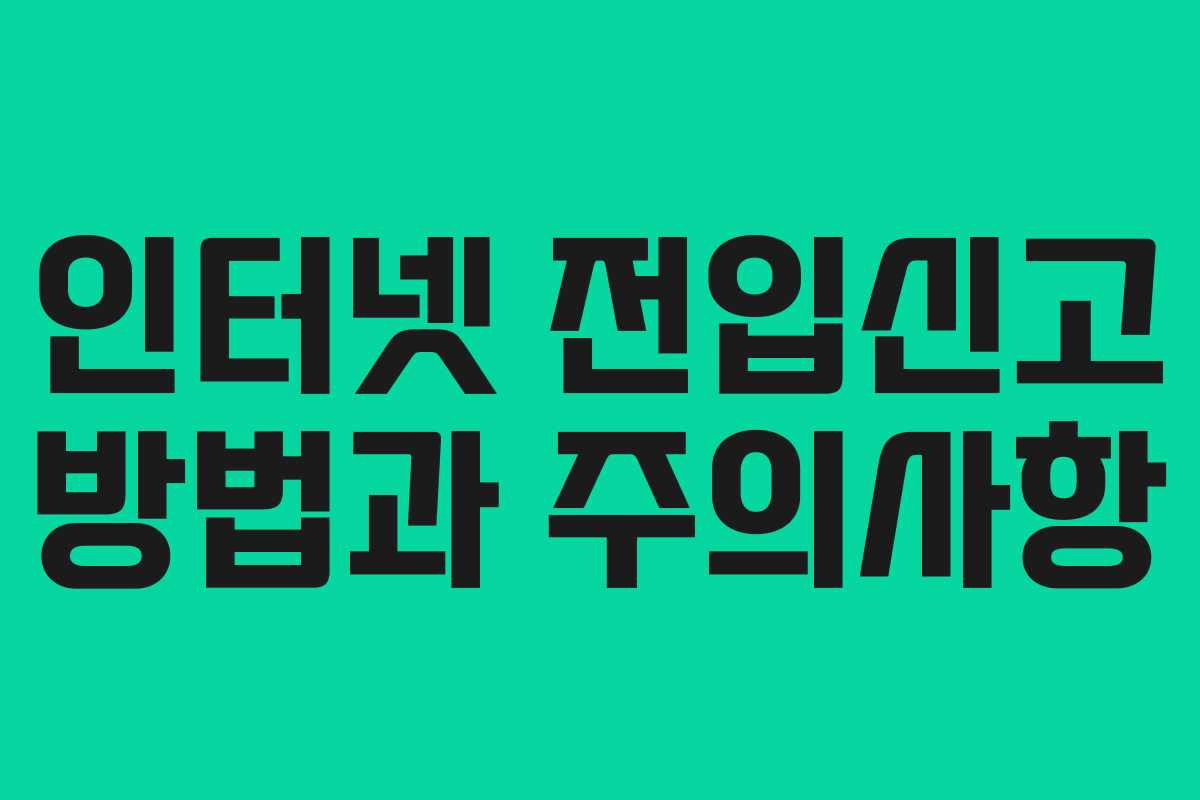 인터넷 전입신고 방법과 주의사항