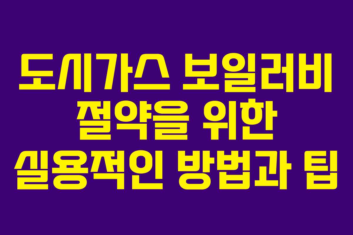 도시가스 보일러비 절약을 위한 실용적인 방법과 팁
