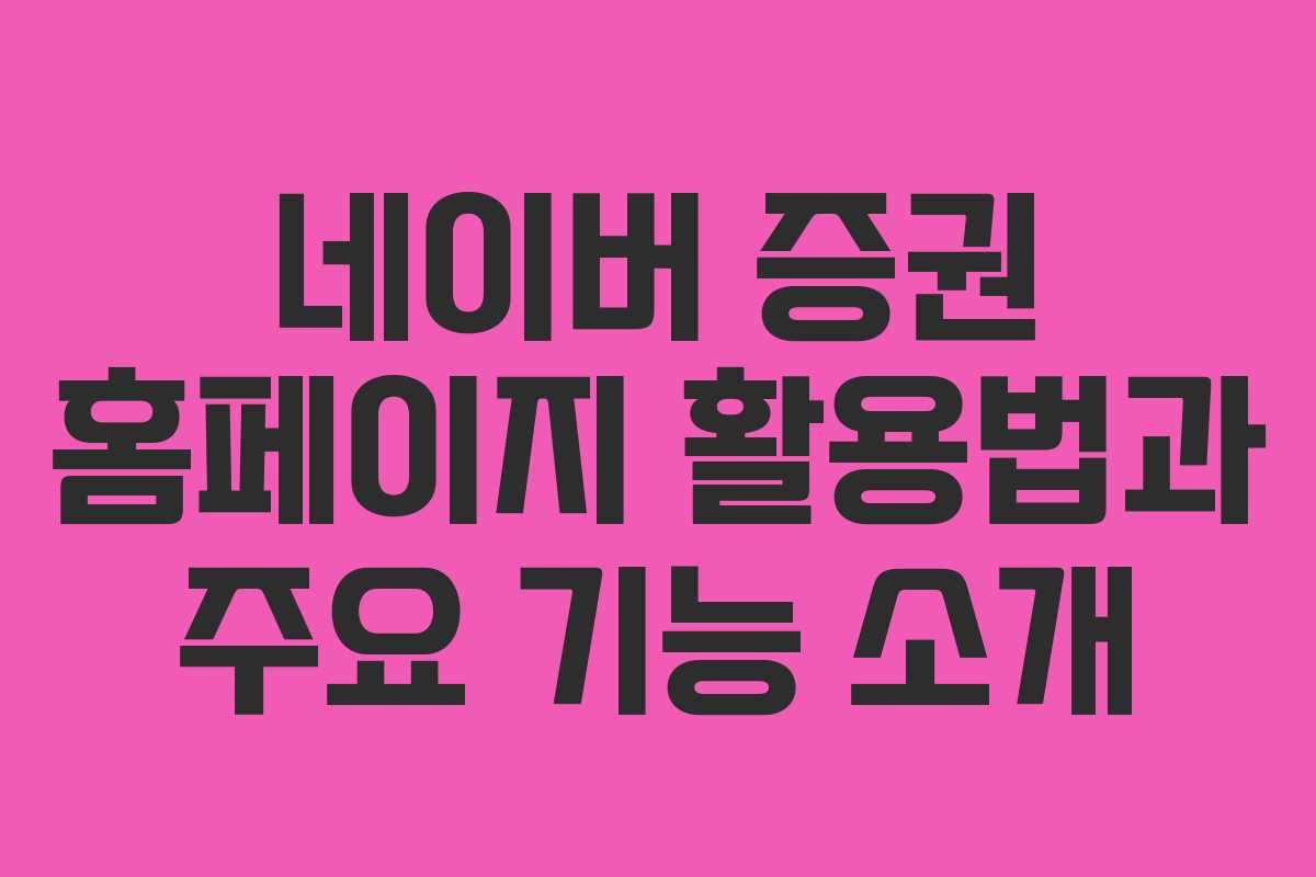 네이버 증권 홈페이지 활용법과 주요 기능 소개
