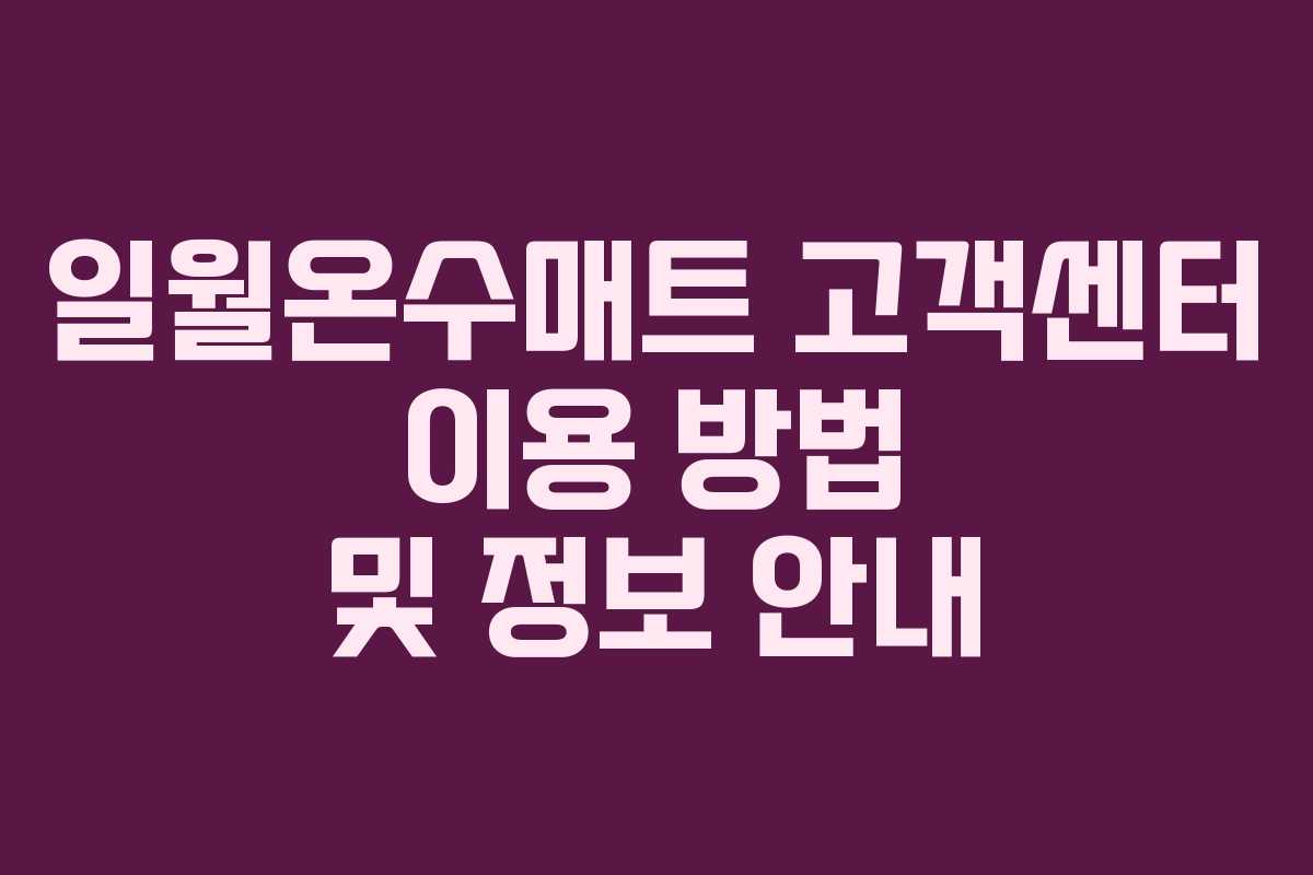 일월온수매트 고객센터 이용 방법 및 정보 안내