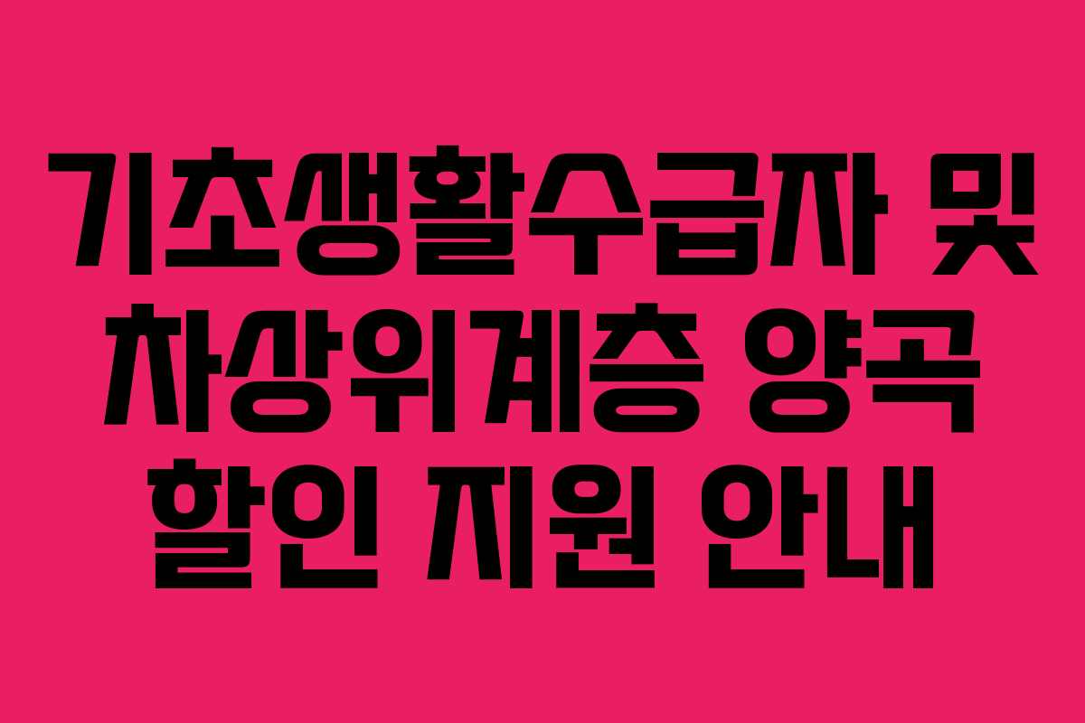 기초생활수급자 및 차상위계층 양곡 할인 지원 안내