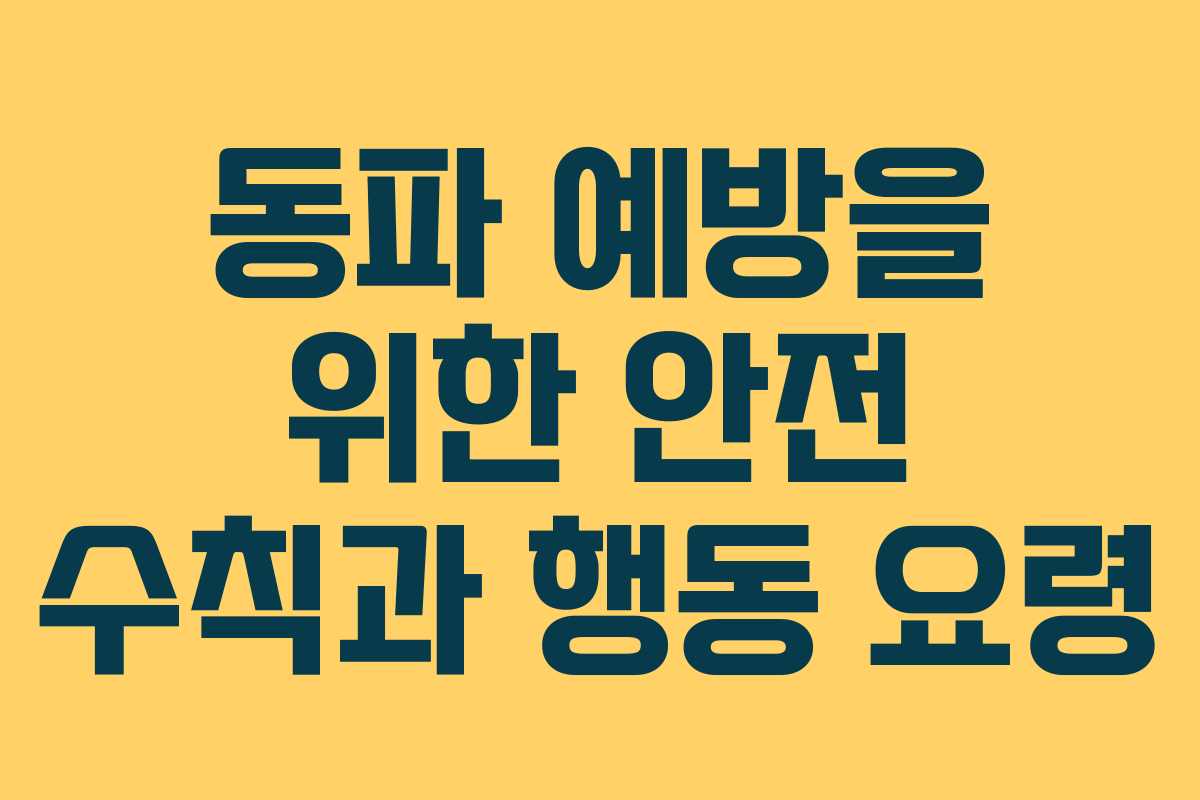 동파 예방을 위한 안전 수칙과 행동 요령