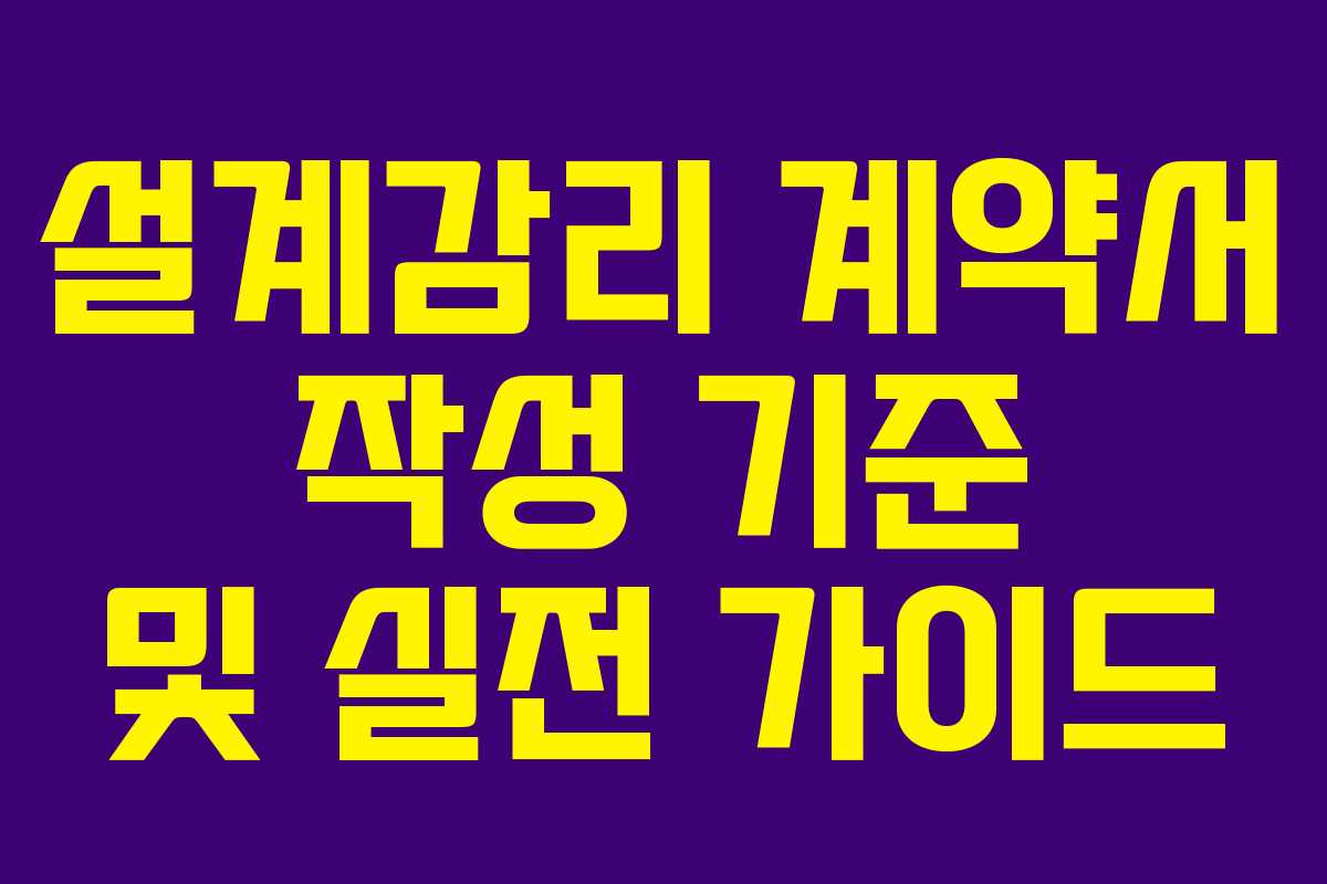 설계감리 계약서 작성 기준 및 실전 가이드