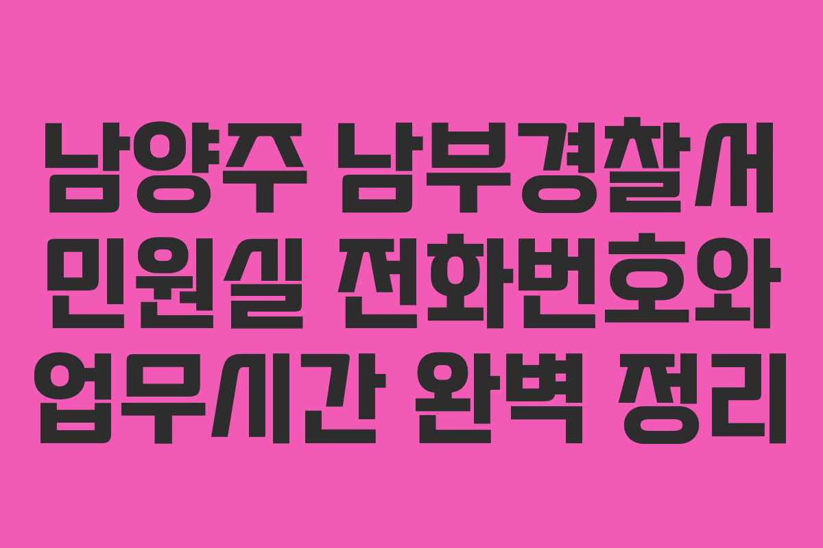 남양주 남부경찰서 민원실 전화번호와 업무시간 완벽 정리
