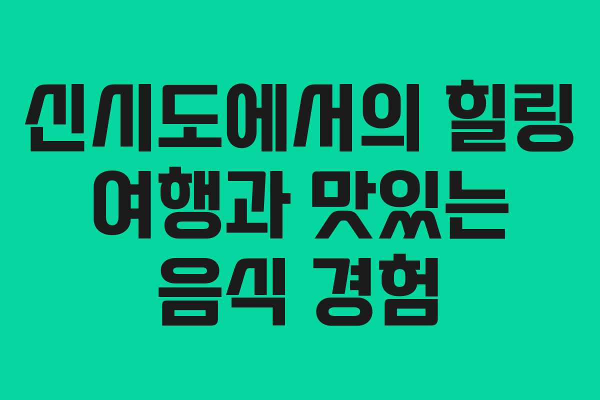 신시도에서의 힐링 여행과 맛있는 음식 경험