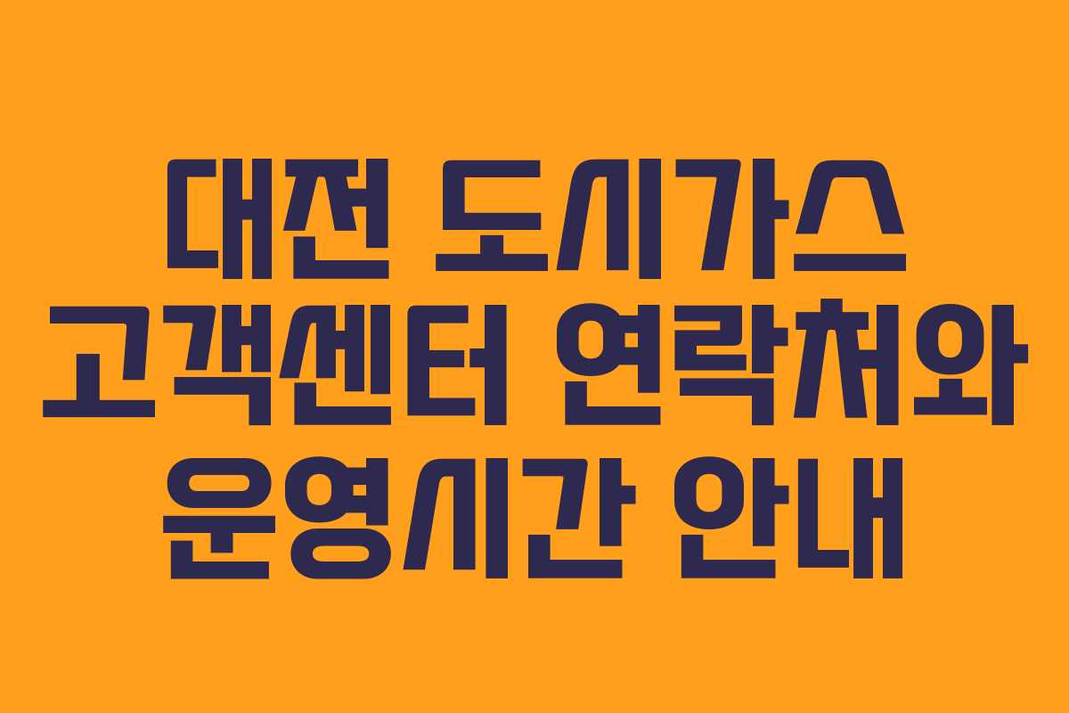대전 도시가스 고객센터 연락처와 운영시간 안내
