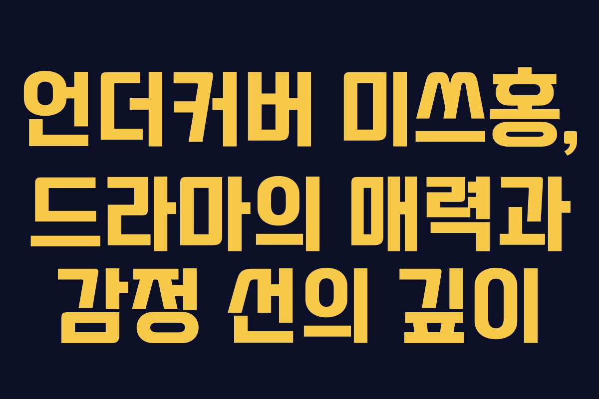 언더커버 미쓰홍, 드라마의 매력과 감정 선의 깊이