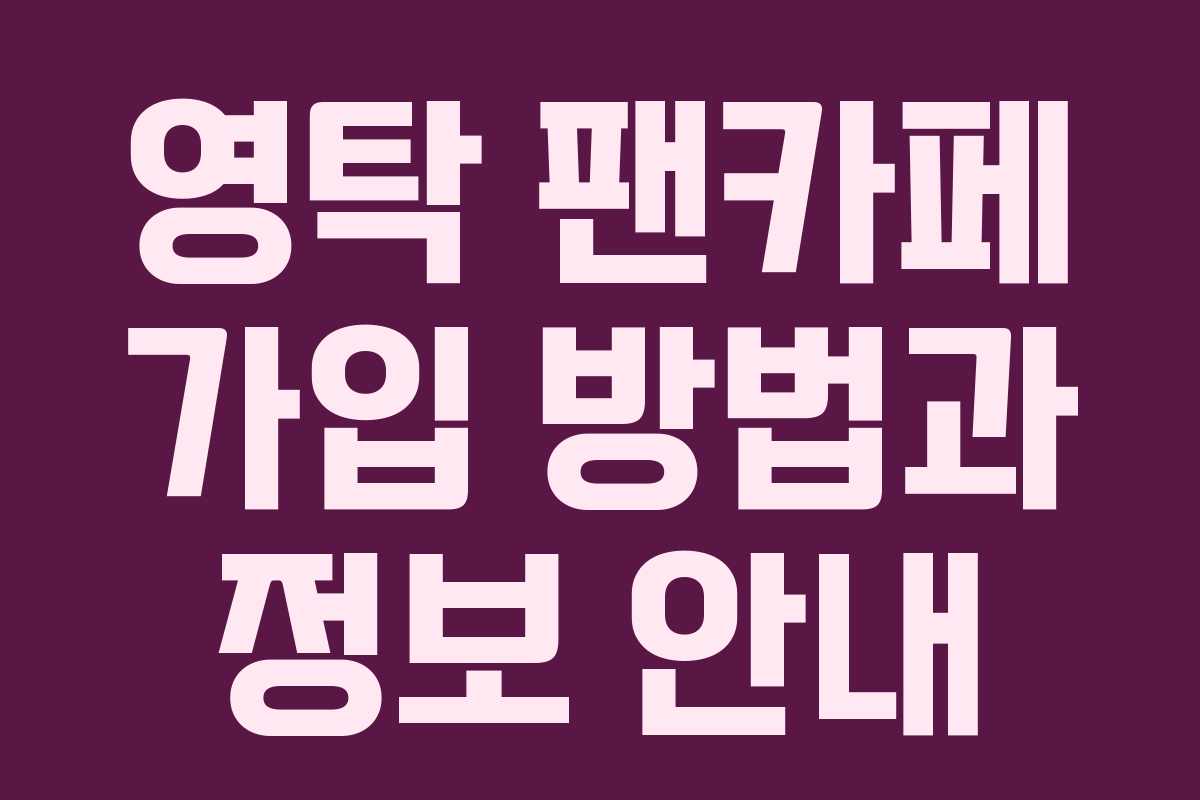영탁 팬카페 가입 방법과 정보 안내