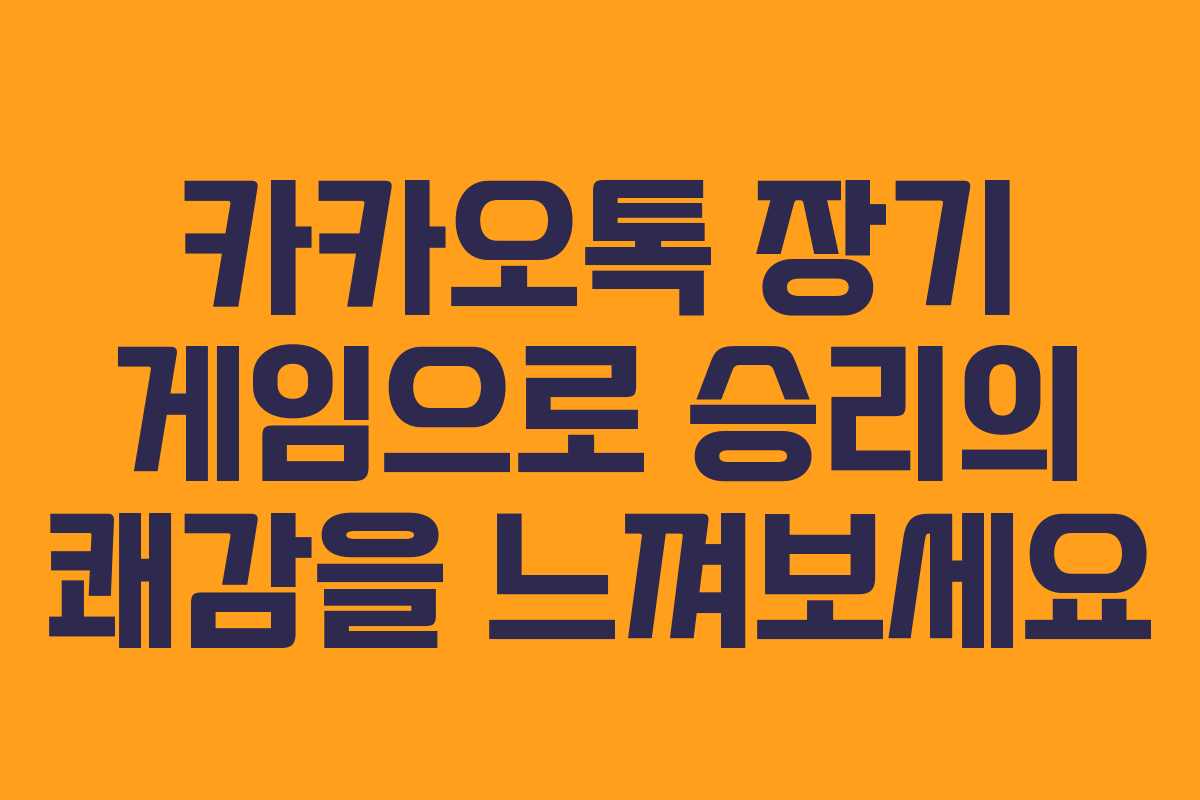 카카오톡 장기 게임으로 승리의 쾌감을 느껴보세요