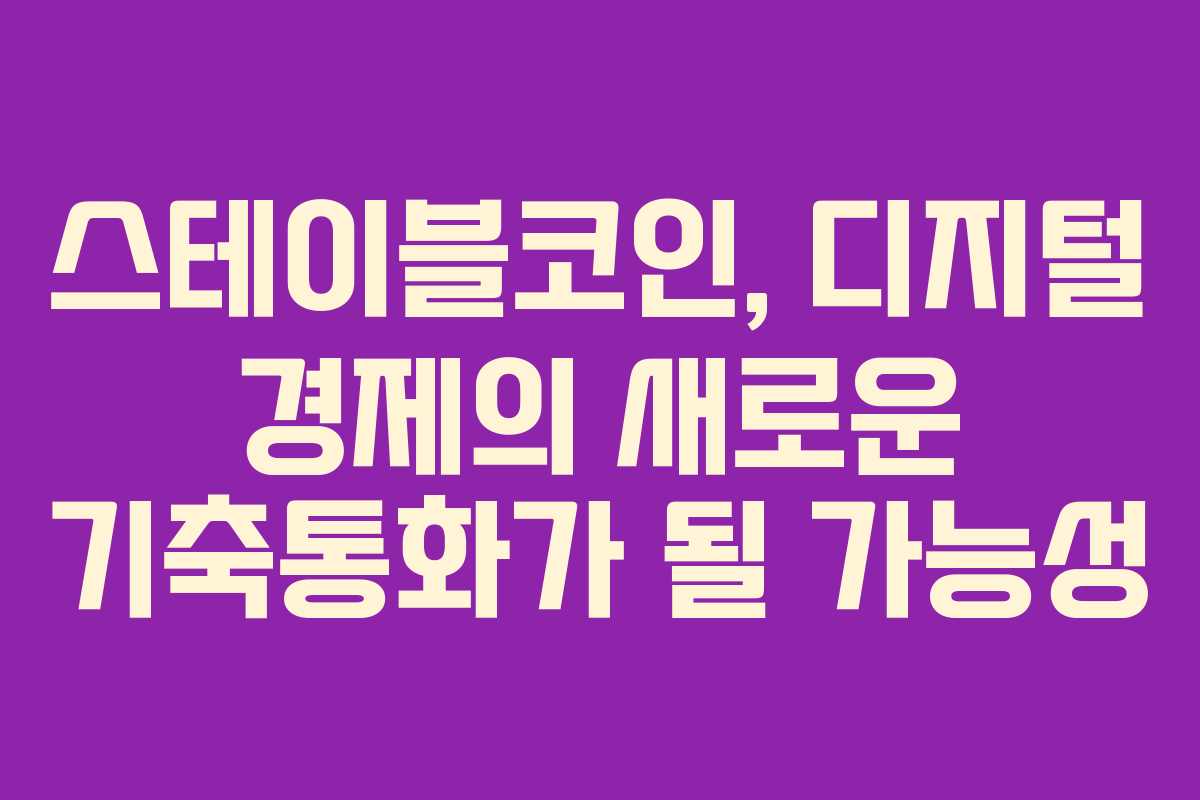 스테이블코인, 디지털 경제의 새로운 기축통화가 될 가능성