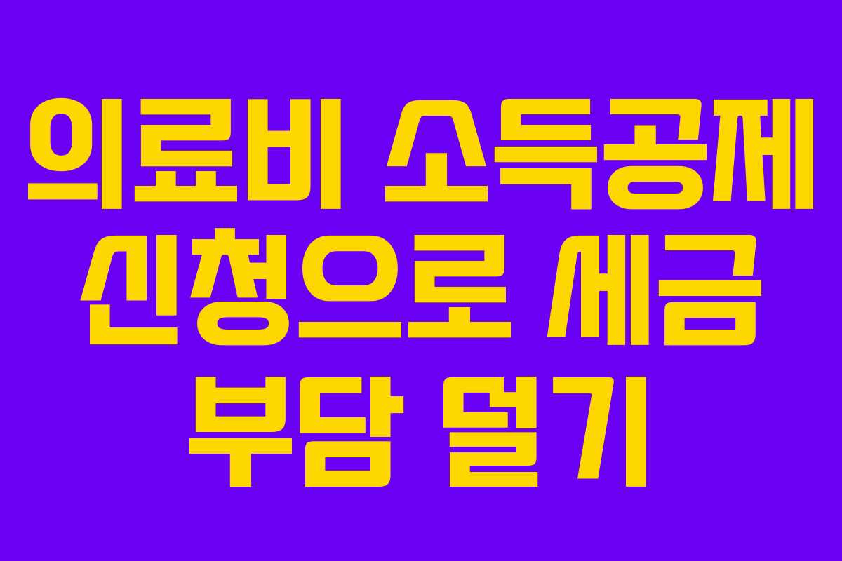 의료비 소득공제 신청으로 세금 부담 덜기